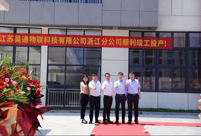吴通物联科技浙江分乐动体育-乐动（中国）一站式服务官方网站正式揭牌成立